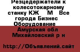 Резцедержатели к колесотокарному станку КЖ1836М - Все города Бизнес » Оборудование   . Амурская обл.,Михайловский р-н